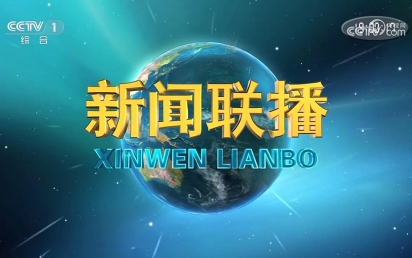 由奇异果体育app设计和建设的国家重点实验室项目亮相中央电视台新闻联播！